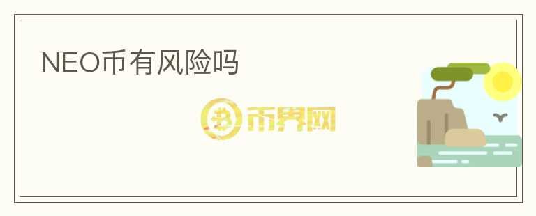 NEO幣有風(fēng)險(xiǎn)嗎