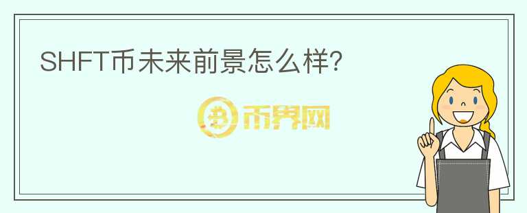 SHFT幣未來前景怎么樣？
