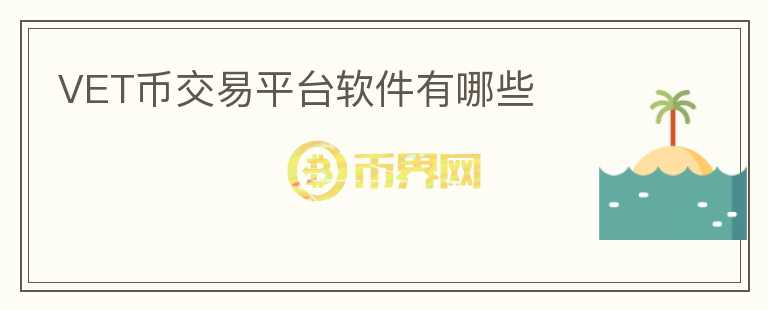 VET幣交易平臺軟件有哪些