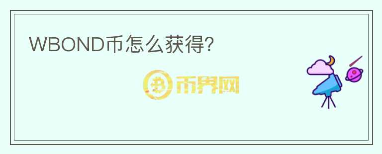 WBOND幣怎么獲得？