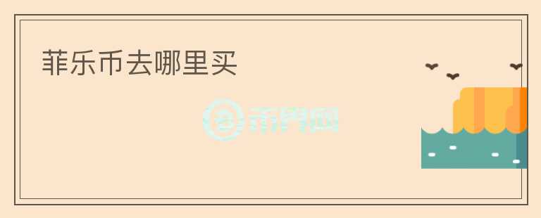 菲樂幣去哪里買