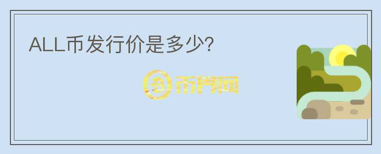 ALL幣發(fā)行價是多少？