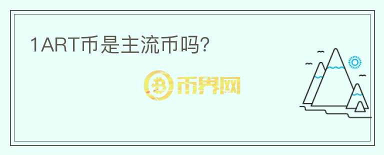 1ART幣是主流幣嗎？