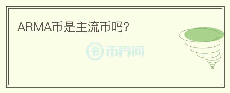 ARMA幣是主流幣嗎？
