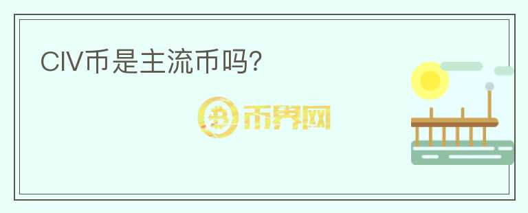 CIV幣是主流幣嗎？