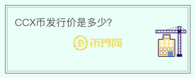 CCX幣發(fā)行價是多少？