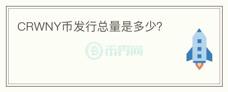 CRWNY幣發(fā)行總量是多少？