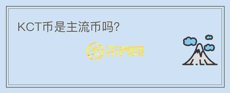 KCT幣是主流幣嗎？