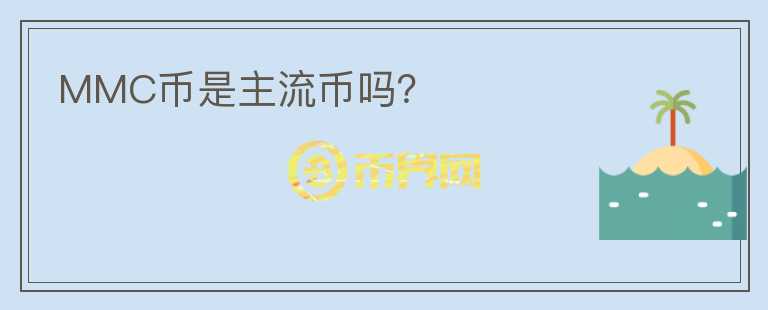 MMC幣是主流幣嗎？