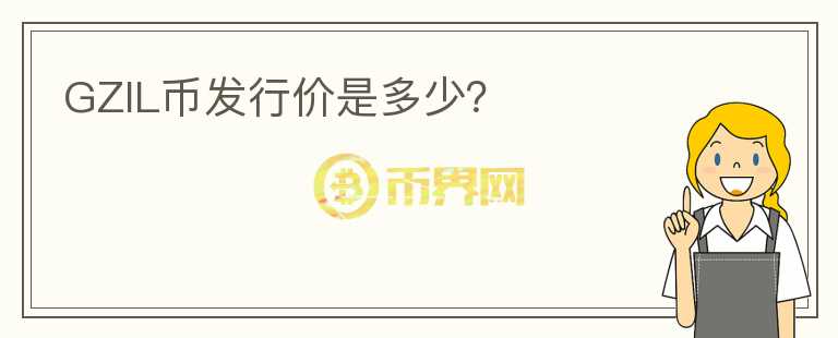 GZIL幣發(fā)行價是多少？