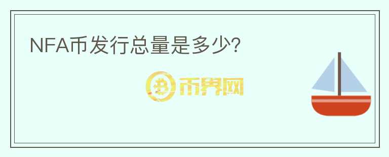 NFA幣發(fā)行總量是多少？