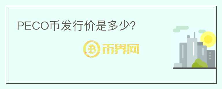 PECO幣發(fā)行價(jià)是多少？