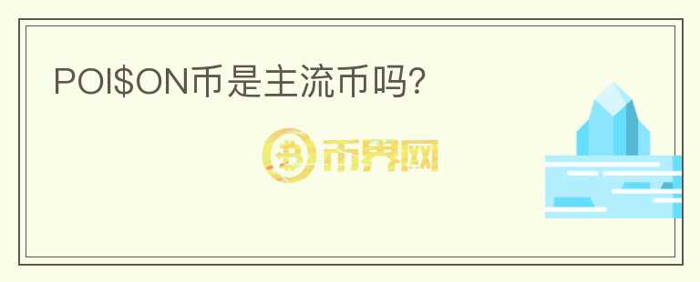 POI$ON幣是主流幣嗎？
