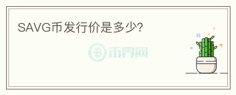 SAVG幣發(fā)行價是多少？