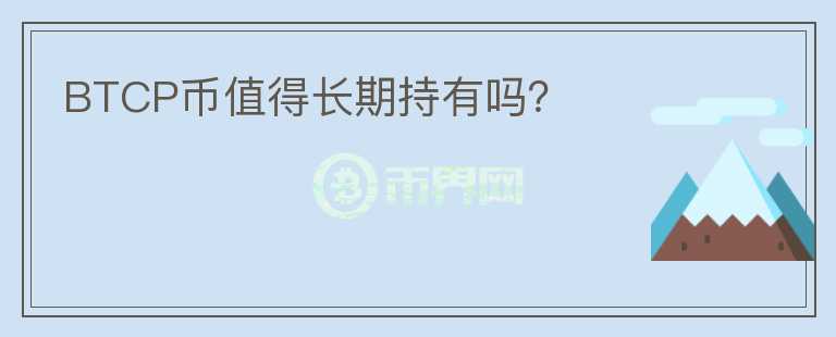 BTCP幣值得長(zhǎng)期持有嗎？