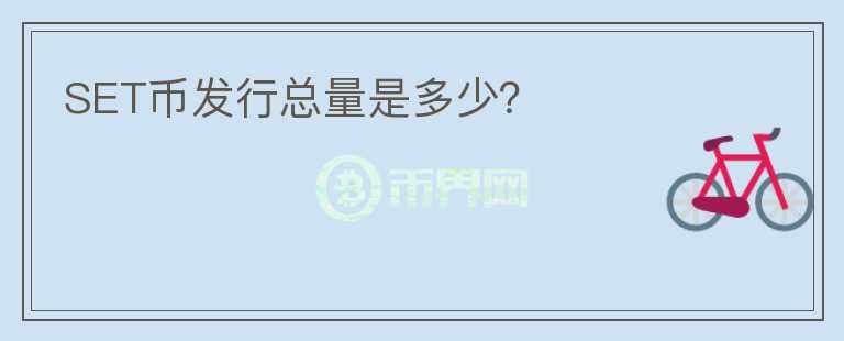 SET幣發(fā)行總量是多少？