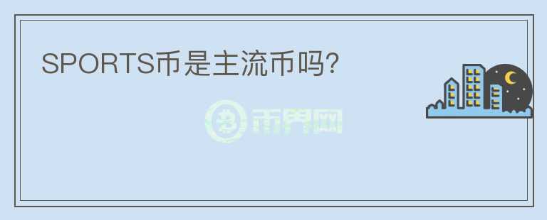 SPORTS幣是主流幣嗎？