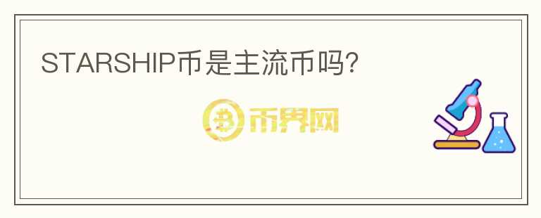 STARSHIP幣是主流幣嗎？