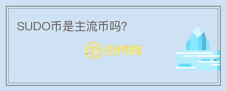 SUDO幣是主流幣嗎？