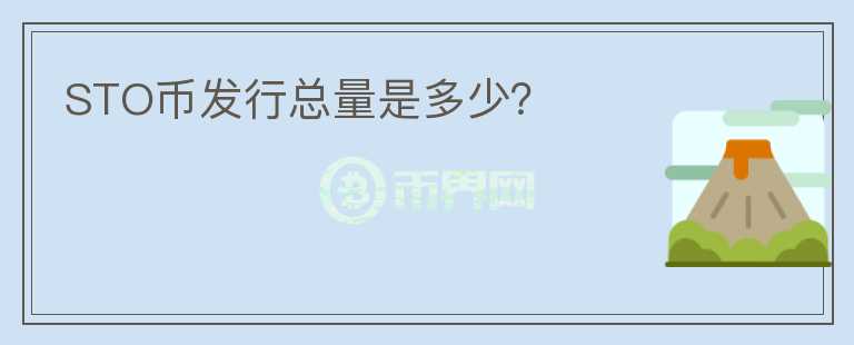 STO幣發(fā)行總量是多少？