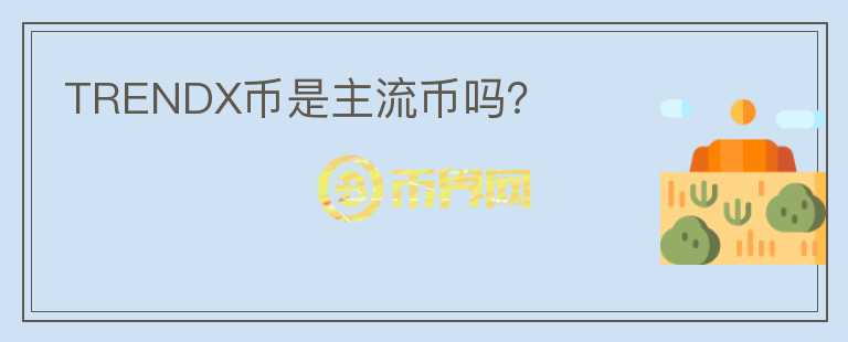 TRENDX幣是主流幣嗎？