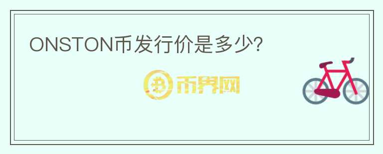 ONSTON幣發(fā)行價是多少？