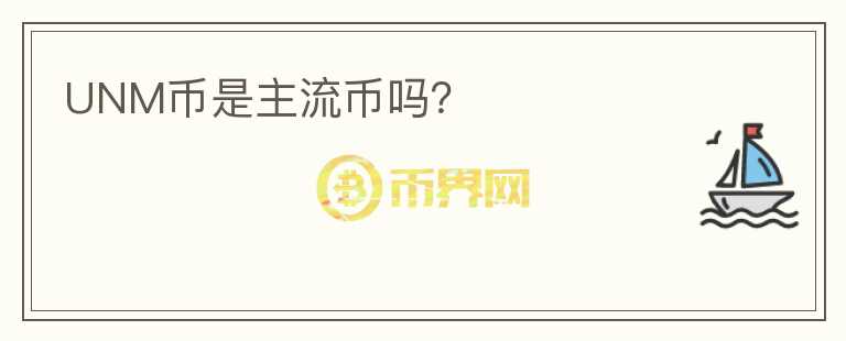 UNM幣是主流幣嗎？