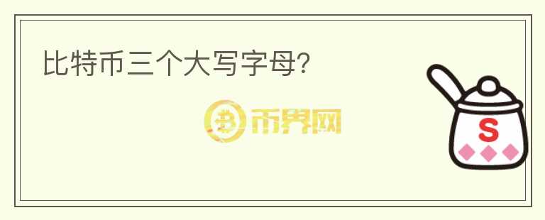 比特幣三個大寫字母？