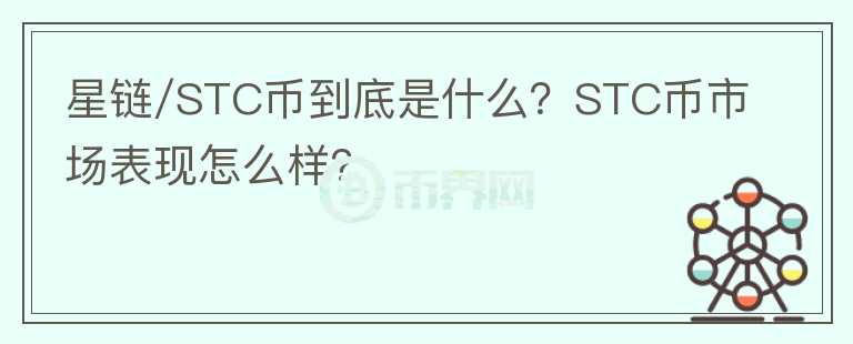 星鏈/STC幣到底是什么？STC幣市場表現(xiàn)怎么樣？