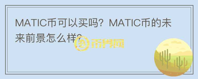 MATIC幣可以買嗎？MATIC幣的未來前景怎么樣？