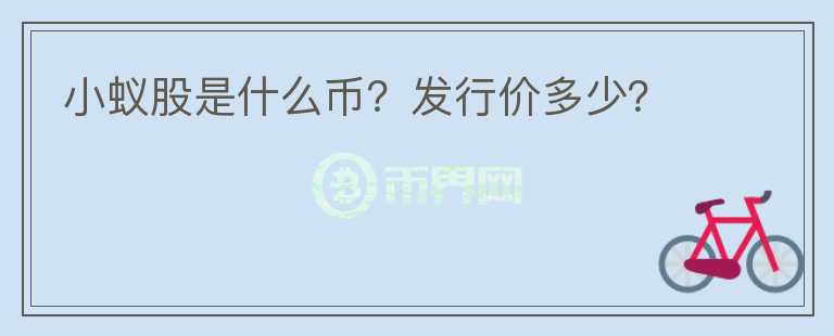 小蟻股是什么幣？發(fā)行價多少？