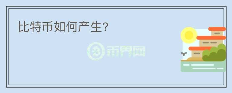 比特幣如何產(chǎn)生?