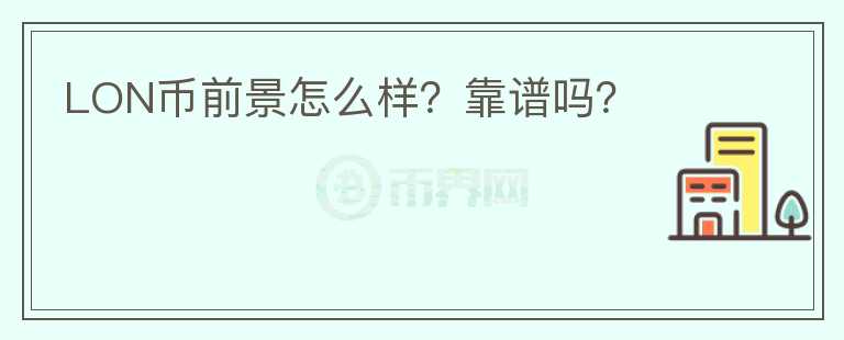 LON幣前景怎么樣？靠譜嗎？