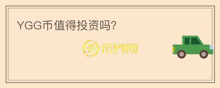 YGG幣值得投資嗎？