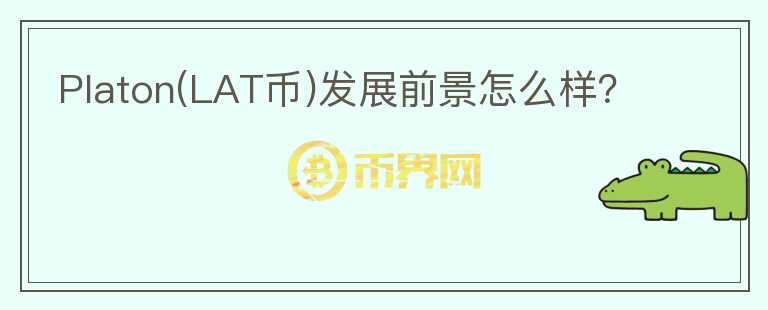 Platon(LAT幣)發(fā)展前景怎么樣？
