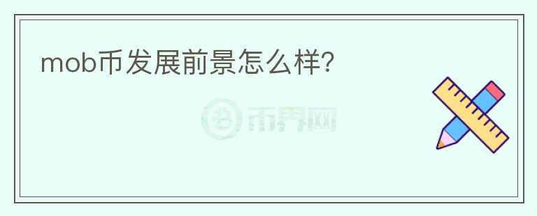 mob幣發(fā)展前景怎么樣？