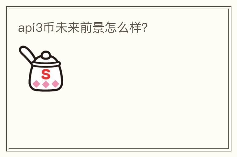 api3幣未來(lái)前景怎么樣？