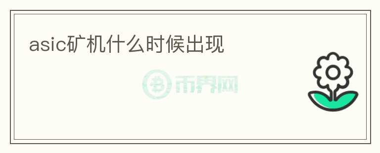 asic礦機(jī)什么時(shí)候出現(xiàn)