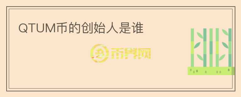 QTUM幣的創(chuàng)始人是誰(shuí)