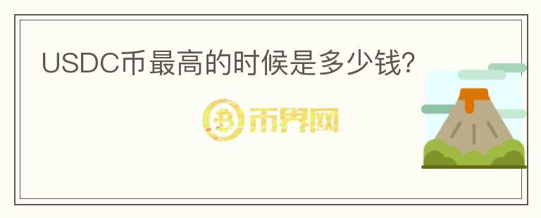 USDC幣最高的時候是多少錢？