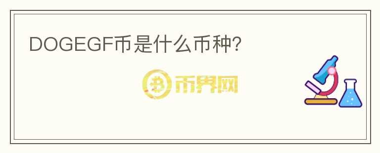 DOGEGF幣是什么幣種？