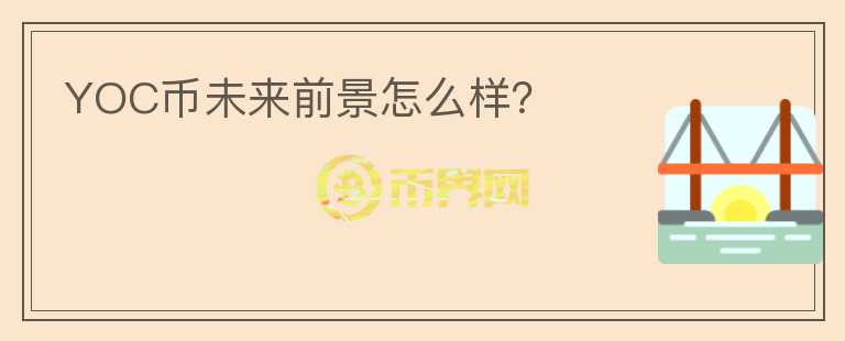 YOC幣未來前景怎么樣？
