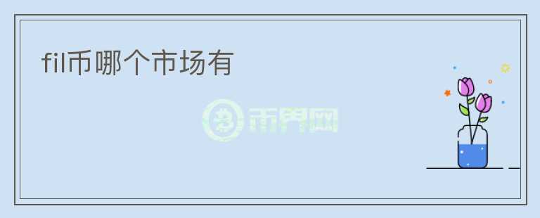 fil幣哪個(gè)市場(chǎng)有