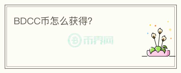 BDCC幣怎么獲得？