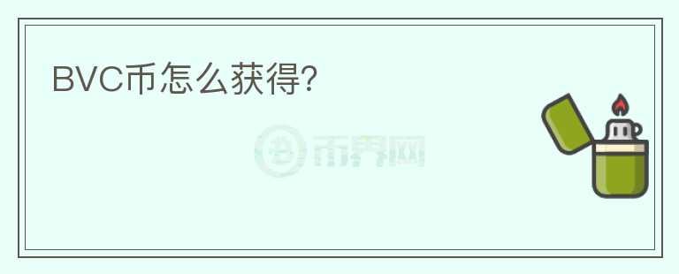 BVC幣怎么獲得？