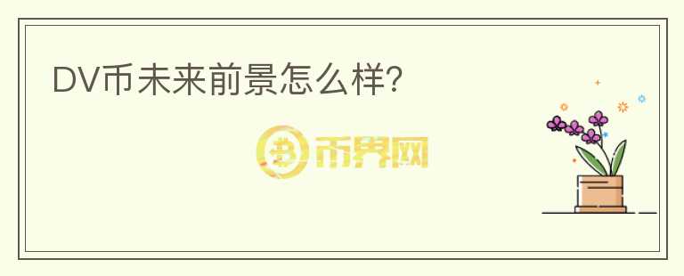 DV幣未來(lái)前景怎么樣？