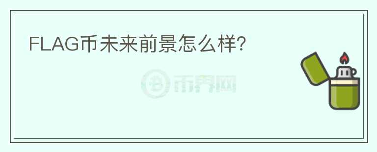 FLAG幣未來前景怎么樣？
