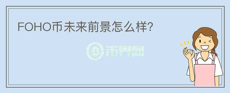 FOHO幣未來前景怎么樣？
