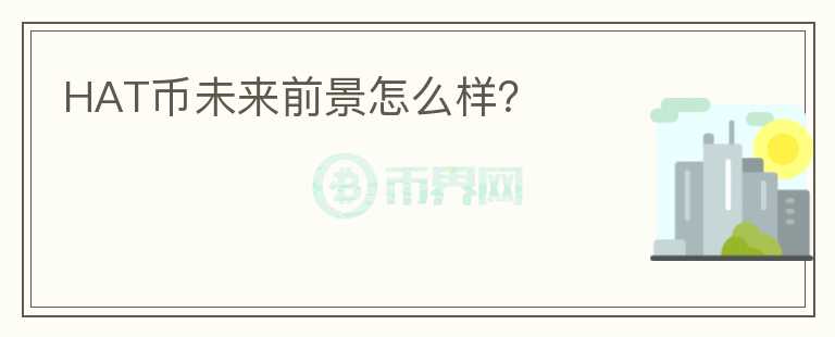 HAT幣未來(lái)前景怎么樣？