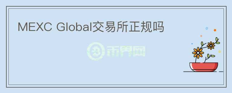 MEXC Global交易所正規(guī)嗎
